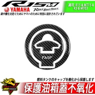 碳纖維油箱蓋貼 R15油箱貼 MT15油箱蓋 R15M油箱貼紙 XSR155 R15v4 R3 R7 MT07 MT09 R1 1個 YAMAYA 【五孔】