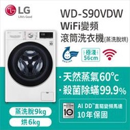 【LG 樂金】9公斤 WiFi蒸氣洗脫烘變頻滾筒洗衣機(WD-S90VDW)