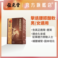 金裝鹿尾羓丸40包裝｜補腎｜改善腰膝酸軟｜鹿尾、鹿茸、紅參