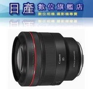 【日產旗艦】現金優惠價【送一千元郵政禮卷3/31止】Canon RF 85mm F1.2 L USM DS 鍍膜 公司貨