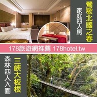 <font color=red>►芬多精小旅行 含大板根四人森林入園</font><br>鶯歌北國之春和風館Motel ．家庭四人房住宿2380元(含早餐)