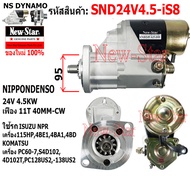 ไดสตาร์ท ISUZU NPR 115HP | KOMATSU PC60-7PC128US-2PC-138US-2 เครื่อง 4BE14BA14BDS4D1024D102T ไดND 24V 4.5KW 11ฟัน ประกันโดย ร.ง.New-Star