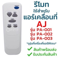 รีโมทแอร์เคลื่อนที่ เอเจ AJ ใช้กับ PA-001 / PA-002 / PA-003 (ใช้แทนได้3รุ่น) ใส่ถ่าน ใช้งานได้เลย ***ดูรุ่นเครื่องที่แอร์ก่อนสั่งซื้อ***