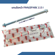 แกนล้อหน้าเดิม Yamaha FINN Spark 115i ความโต 10 มิล ความยาว 18.5 เซน