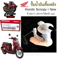 ปั๊มติ๊ก Scoopy-i New 2017-2019 ไฟหน้า LED ปั๊มน้ำมันเชื้อเพลิง Scoopy i New 16700-K93-T01 Honda Pum