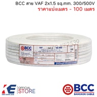 BCC สายไฟ VAF 2x1 sq.mm. (ราคาแบ่งตัด) สายเดินปลั๊ก สายเดินหลอด เดินภายในบ้าน VAF2x1 สายคู่