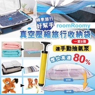roomRoomy 真空壓縮旅行收納袋連手動抽氣泵 (一套8個)