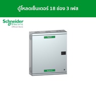 Schneider ตู้โหลดเซ็นเตอร์ แบบ เมนเบรกเกอร์ 100A ขนาด 18 ช่อง 3 เฟส 4 สาย แรงดัน 240/415 VAC รหัส QO