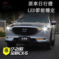 【現貨】適用17-22年式馬自達Mazda CX5 日行燈 二代CX5改裝件專用裝飾霧燈 日行燈