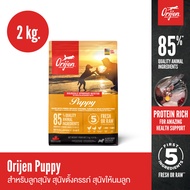 ORIJEN Puppy 2 กิโลกรัม โอริเจน พัพพี สำหรับลูกสุนัข สุนัขตั้งท้อง สุนัขให้นมลูก