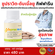 ส่งฟรี #วิตามิน วิตามินรวม กิฟฟารีน vitamin Giffarine Supraa Vit ซูปราวิต วิตามินและแร่ธาตุรวม ซูปรา