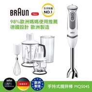 德國百靈BRAUN 手持式攪拌棒MQ5045(內附8大配件)(內含鋸齒冰刀可打冰塊)(保固2年)