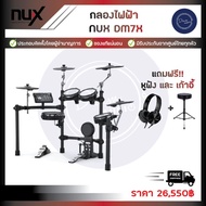 กลองไฟฟ้า NUX DM7x (แถมฟรีหูฟัง+เก้าอี้)