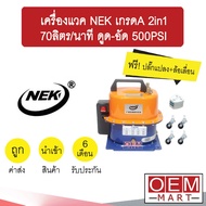 ( PRO+++ ) โปรแน่น.. เครื่องแวค NEK เกรดA 2in1 70ลิตร/นาที ดูด-อัด 500PSI แวคคั่มแอร์ สุญญากาศ แอร์ร