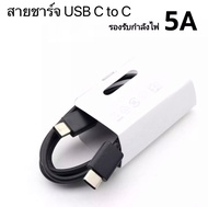 สายชาร์จ Samsung S20 S22 Ultra USB C to USB C Cable สำหรับS20 S21 NOTE10/A90/80/S10/S9/S8/OPPO/VIVO 50/XIAOMI MI 10 9 HUAWEI P40/30