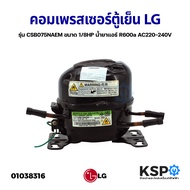 คอมเพรสเซอร์ ตู้เย็น LG แอลจี รุ่น CSB075NAEM ขนาด 1/8HP น้ำยาแอร์ R600a AC220-240V (แท้ ถอด) อะไหล่