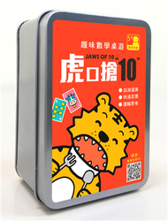 趣味數學桌遊：虎口搶10 【100張卡牌+收納鐵盒】 (新品)