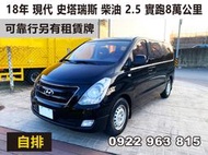 18年 現代 史塔瑞斯 柴油 2.5 自排 黑色 可靠行另有租賃牌 實跑8萬公里 售73萬5 可全貸 可換車