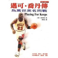邁可？喬丹傳：為萬世英名而戰(智庫文化舊版)(庫存風漬書特價99元)(Playing for Keeps: Michael Jordan and the World He Made)