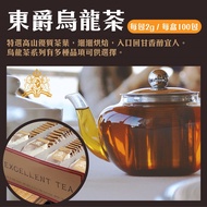 【DONG JYUE 東爵】 烏龍茶免濾茶包2gx100入/盒(精選茗茶-讓您回味無窮!)(3/11陸續出貨)