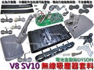 電池盒 副廠DYSON 無線吸塵器套料 V8 保護板 電路板 電池外殼 點焊鎳片 戴森 不含鋰電池 SV10