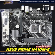 🆙 พร้อมส่ง :: Mainboard :: ASUS PRIME H410M-E gen10th 1200