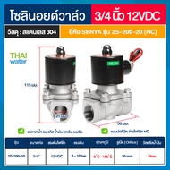 SENYA solenoid valve โซลินอยด์วาล์วสแตนเลส สตรีม ทนความร้อนได้ 155 องศา โซลินอยด์วาล์ว วาล์วไฟฟ้า ว