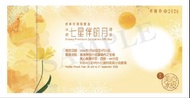 美心七星伴明月冰皮禮盒換領券 2026