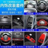 台灣現貨BENZ 賓士 適用于09-15款smart車門儲物盒斯瑪特中控內飾裝飾貼改裝配件