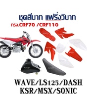 ชุดสีวิบาก แฟริ่งรถวิบาก ทรงCRF สีแดงขาวเหมาะกับโครง Wave Sonic Dash Tena Nova Msx Ls-125 สินค้าได้ต