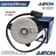 AARON มอเตอร์พัดลม WISH 2.0 04-07 ฝั่งคนขับ เบอร์ S หมุนซ้าย 1FAN1105 16363-28210 168000-7270