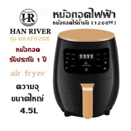 หม้อทอดไฟฟ้า HAN RIVER รุ่น HRAF02BK สีดำ หม้อทอดไร้น้ำมัน (1200W) air fryer ความจุขนาดใหญ่ 4.5L หม้อทอด รับประกัน 1 ปี