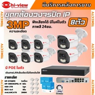 Hiview ชุดกล้องวงจรปิด 3 ล้านพิกเซล 8ตัว IP ระบบPOE สี24ชม.ฟังเสียง ไม่ต้องเดินสายไฟ ติดตั้งง่าย ภาพ