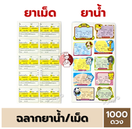 สติ๊กเกอร์ ฉลากยา (ยาน้ำ / ยาเม็ด) 1000ดวง สติ๊กเกอร์ฉลากยา Sticker Drug Label