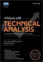 กำไรหุ้นแน่ แค่ใช้ Technical Analysis