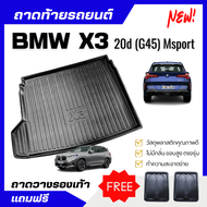 ถาดท้ายรถยนต์ BMW X3 (G45)20d M Sport ถาดวางสัมภาระท้ายรถ X3 (G45) 20d เข้ารูปตรงรุ่น ไม่มีกลิ่น