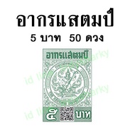 อากรแสตมป์ 1บาท5บาท20 บาท มีQR CODE ใช้ได้ตามกฎหมาย ของแท้ 100%ไม่ผ่านการใช้งานพร้อมส่ง!!(เพื่อประหย