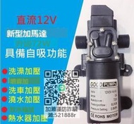 滿三百出貨70W高效12V DC 直流 加壓馬達 水磊 自吸泵 抽水機 水泵 ro 抽水磊浦 幫浦 抽水馬達12?