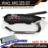 ท่อผ่า MIO 125 GT จุกเลส คอดัด 25 มิล