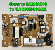 ซัพพลาย SAMSUNG รุ่น UA40J5250DK / UA40N5000AK / UA40M5000AK / UA40J5200DK พาร์ท BN44-00851C อะไหล่ของแท้ถอด มือ2 เทสไห้แล้ว