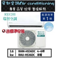 瑞智【4~6坪💪送標準安裝】R32變頻冷暖RAM/RAU-HS36DC分離式空調冷氣 RECHI