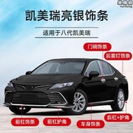 【可開發票】八代CAMRY前槓裝飾條18-23款CAMRY改裝飾車身前臉唇中網防刮防撞