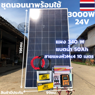 ชุดนอนนา ชุดคอนโทรล ชุดนอนนาพร้อมใช้ 12V 3000W ชาร์จเจอร์30A แผงโซล่าเซลล์ 315W แบต 50A สายไฟ10เมตร 