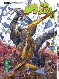 山海逆戰17