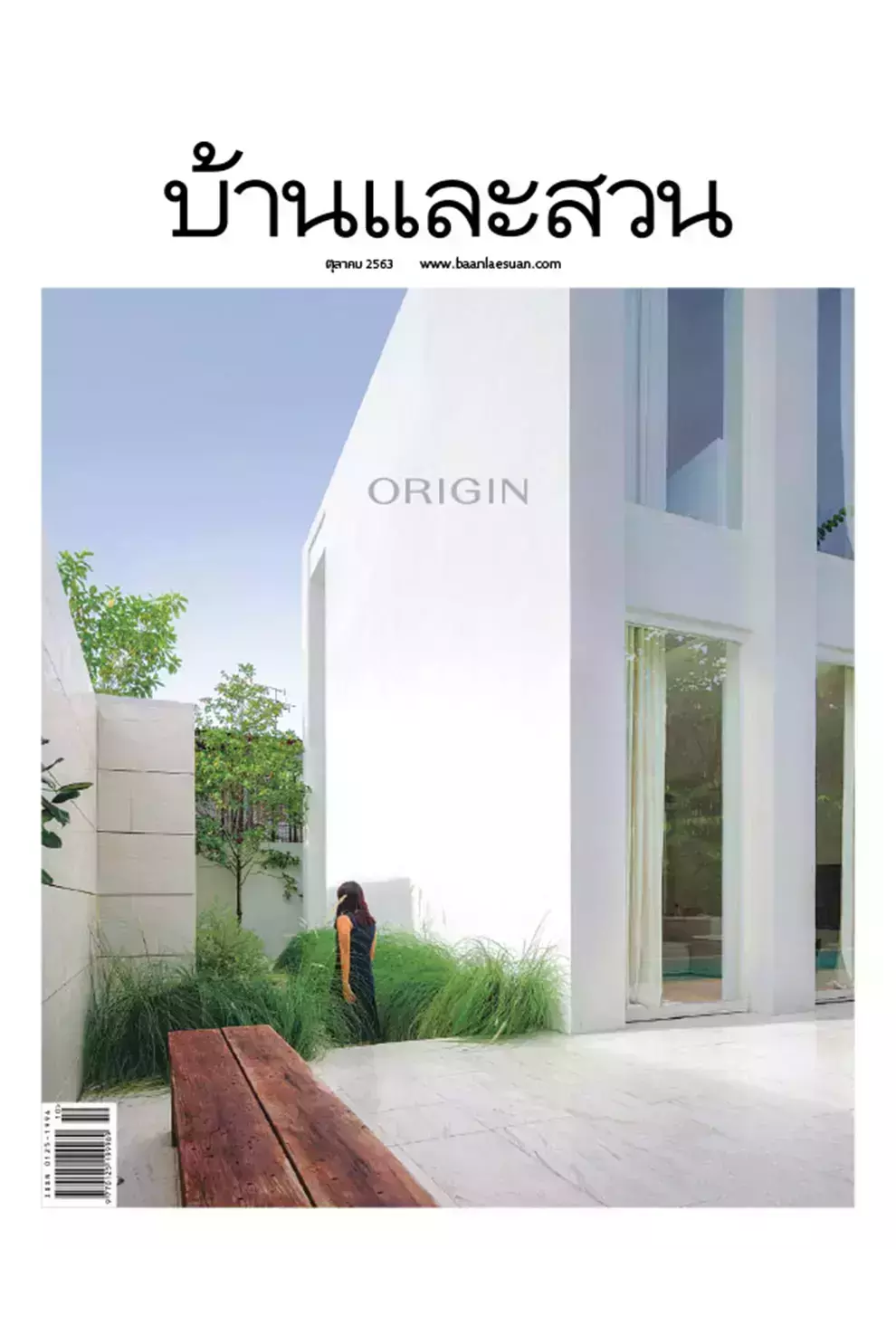 นิตยสาร บ้านและสวน ปีที่ 45 ฉบับที่ 530 เดือนตุลาคม 2563 (PDF)