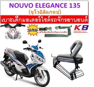 เบาะเด็ก Nouvo Elegance 135 นูโว อิลิแกนซ์ 135 เบาะเด็กนั่ง เบาะนั่งเสริม เบาะเด็ก เบาะนั่งเสริมเด็ก