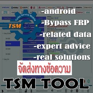 TSM-TOOL โปรแกรมแฟลช ปลดล็อค ยูทิลิตี้ FRP และการลบ KG/MDM รองรับหลายยี่ห้อ