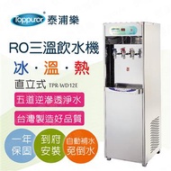 泰浦樂RO三溫直立式飲水機含基本安裝 TPR-WD12E