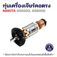 ทุ่นเครื่องเจียร์คอตรง MAKITA GS5000, GS6000 แท้+++++