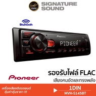 SignatureSound วิทยุ 1DIN PIONEER MVH-S145BT วิทยุติดรถยนต์ เครื่องเล่น บลูทูธ USB AUX เครื่องเสียง